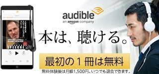 アマゾンAudible(オーディブル)で読書が楽しく習慣になった男の話