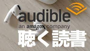 アマゾンオーディブル(Amazon Audible) 月額1500円で出来ること3つ