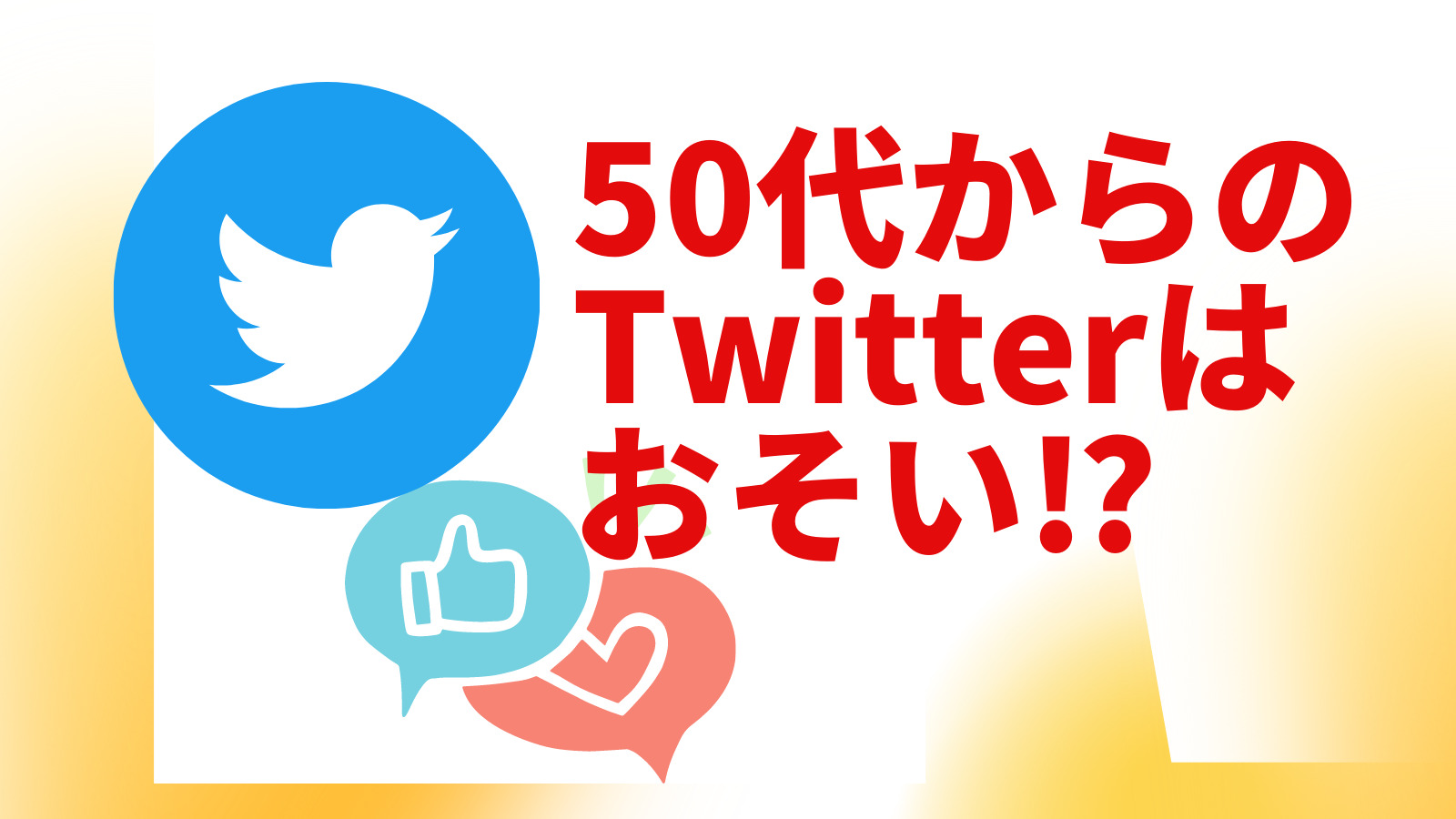 50代からでもツイッターというSNSの運用を継続していくべき3つの理由