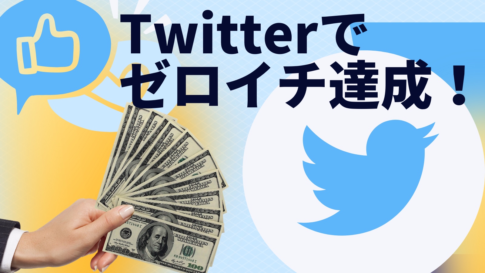 ツイッターアフィリエイトだけでゼロイチ達成して収入を得られるか？