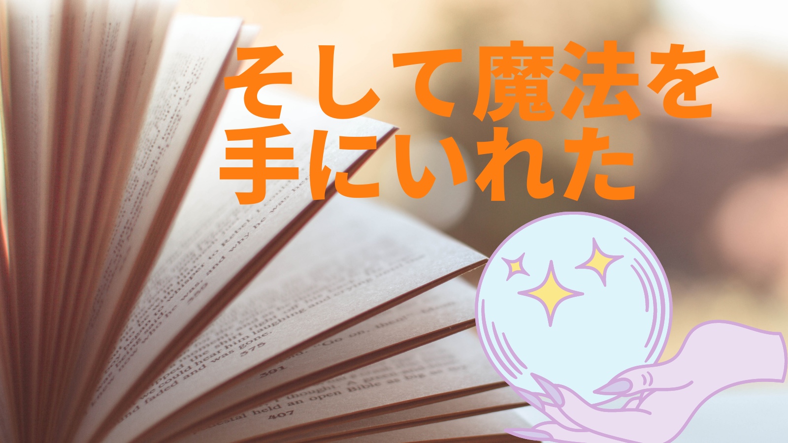 Amazonランク外から発見！  出会ってよかったこの一冊【 仕事の魔法 】