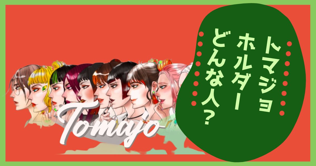 もうすぐ1000人!!【tomajo DAO村民紹介】NFTホルダーと愉快な仲間たち