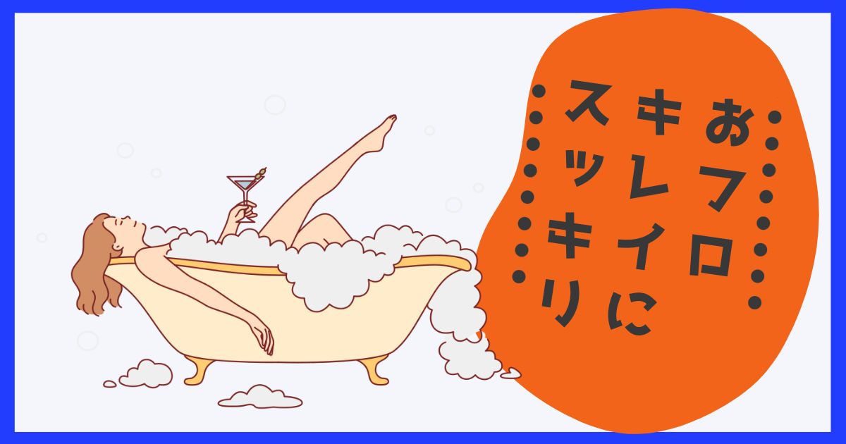 お風呂がスッキリ、掃除もラクにできるマグネットパワーに感動したぞ！