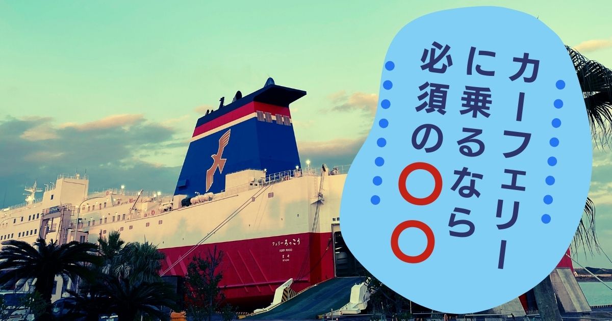 【カーフェリー神戸↔️宮崎 ひとり旅】客船の必需品は〇〇だった